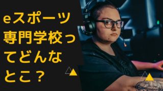 eスポーツ専門学校