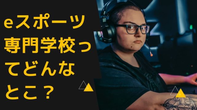 eスポーツ専門学校